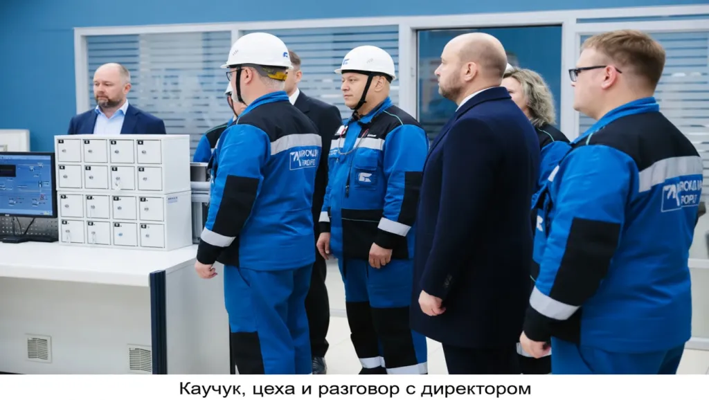 Каучук, цеха и разговор с директором